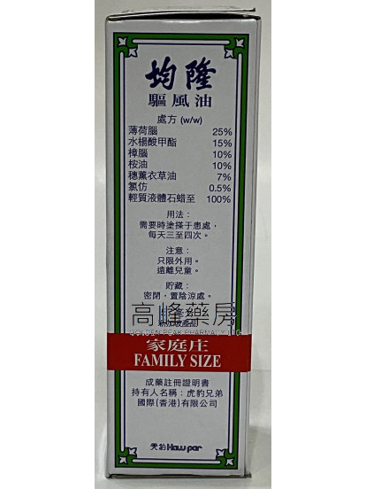 均隆驅風油 （57ml）