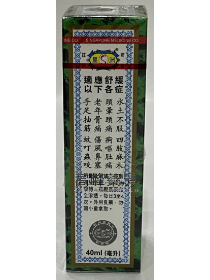 星洲 -虎头标驱风油 （40ml）