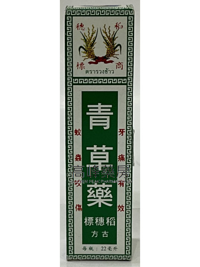 稻穗标-古方青草油( 22ml)