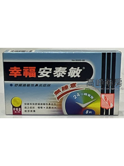 幸福安泰敏NT-Alergi 8Tablets