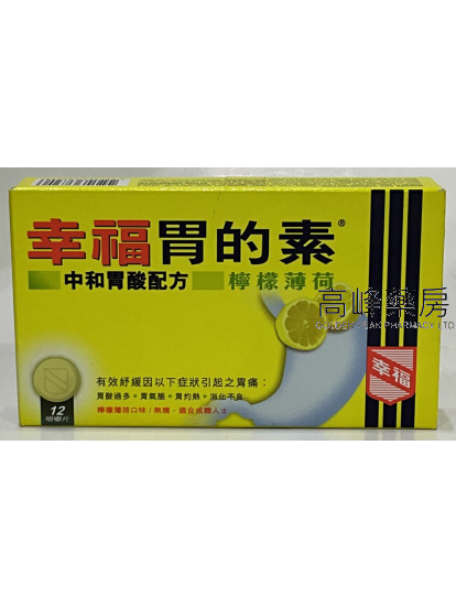 幸福胃的素-檸檬薄荷Magsil 12Chewable Tablets