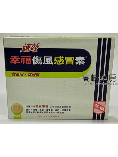 速效幸福傷風素Extra Fast Coltalin 24Tablets