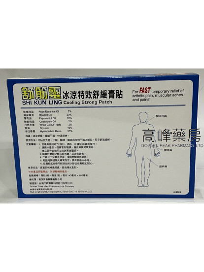 舒筋靈特效止痛膏貼-冰涼 10片裝