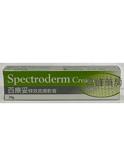 百療妥特效皮膚軟膏Spectroderm Cream 20g