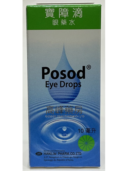 寶障滴眼藥水 Posod Eye Drops 10ml
