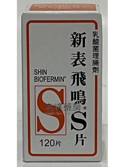 SHIN BIOFERMIN-S新表飞呜S 120片