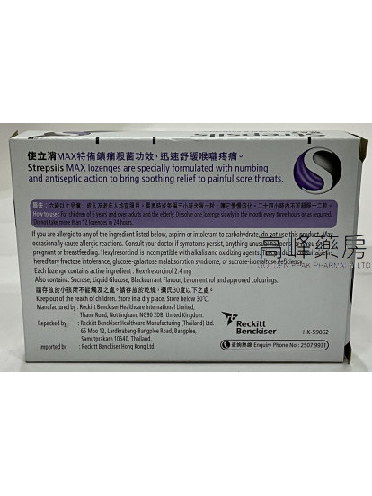 Strepsils-使立消Max特强・镇痛杀菌16Lozenges