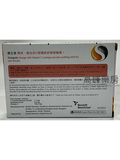 Strepsils-使立消24Lozenges(橙味‧維他命C)