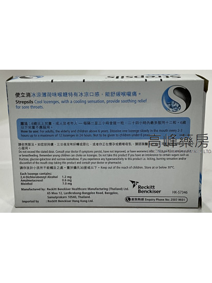 Strepsils-使立消24Lozenges(冰凉薄荷味)