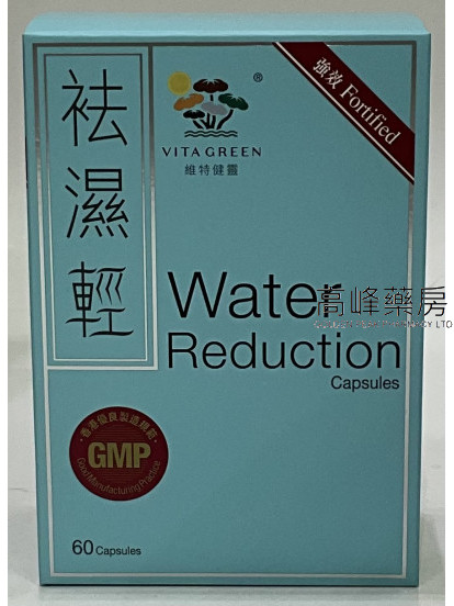Vita Green 維特健靈-袪濕輕 water reduction 60 capusules 