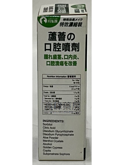 月兔牌-蘆薈口腔噴劑 (25ml)