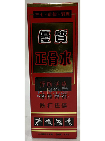 優質正骨水45ml