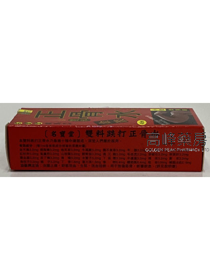 名宝堂饭料跌打正骨水45ml