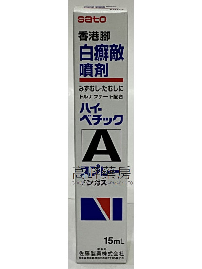Sato-香港腳白癬敵噴劑15ml HI-VETIC A Spray