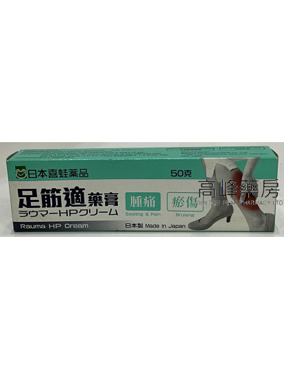 Rauma HP Cream日本喜蛙足筋適藥膏50g