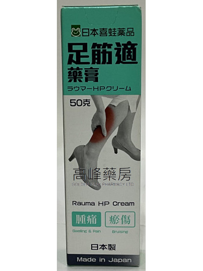 Rauma HP Cream日本喜蛙足筋適藥膏50g