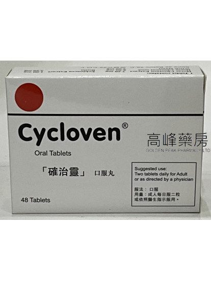 Cycloven确治灵 48Tablets