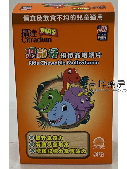 攝達恐龍仔維他命咀嚼片 Kids Chewable Multivitamin 60粒