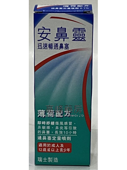 安鼻灵成人定量通鼻喷剂 - 薄荷配方 10ml 