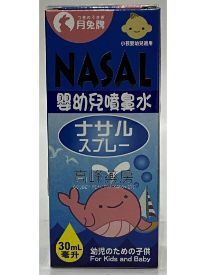 日本月兔牌NASAL嬰幼兒噴鼻水(30ml)