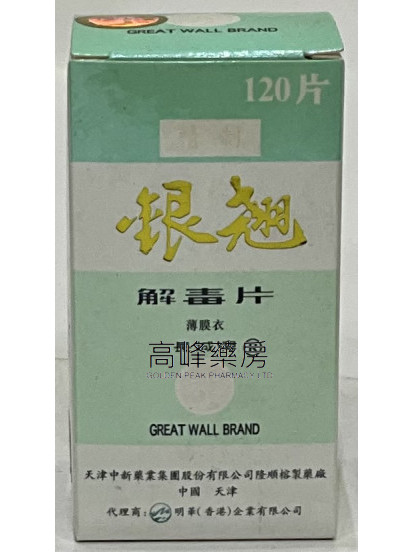 長城牌 精製 北京銀翹解毒片-120片（薄膜衣）