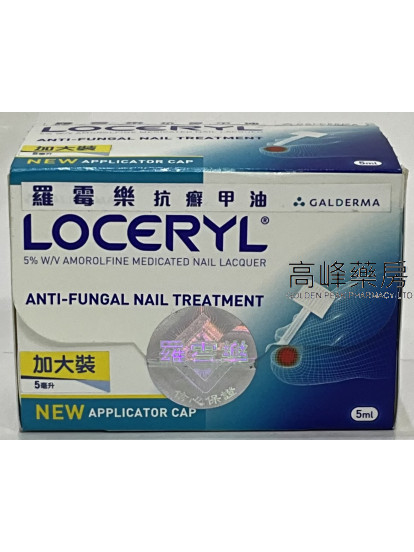 Loceryl罗霉乐抗癣甲油 5ml