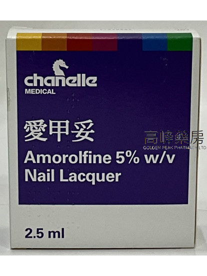 AMOROLFINE NAIL LACQUER愛甲妥2.5ml
