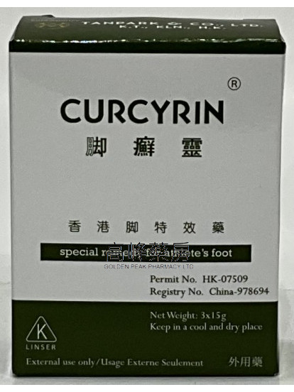 Curcyrin腳癬靈 3包/盒