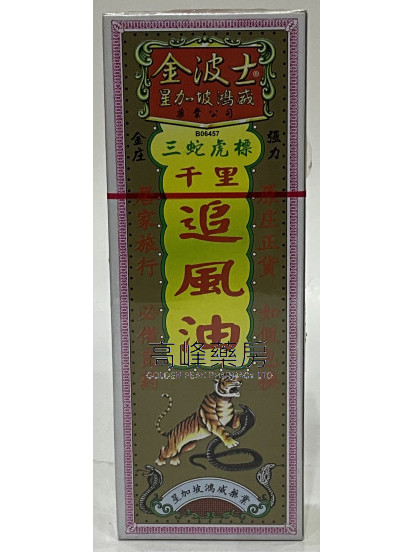 金波士-星加坡鸿威三蛇虎标千里追风油40ml