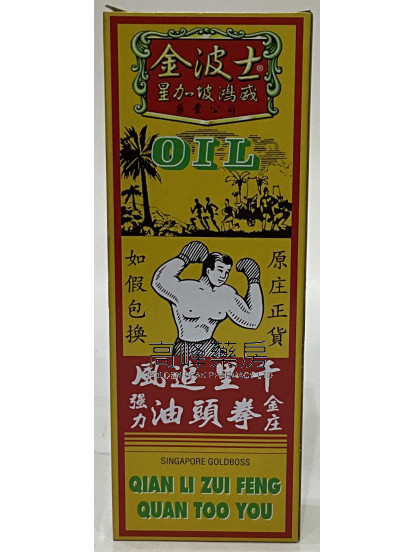 金波士-星加坡鸿威千里追风拳头油40ml