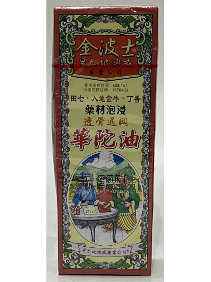 金波士-星加坡鸿威透骨通关华陀油40ml