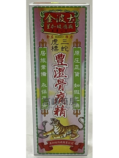 金波士-星加坡鸿威三蛇虎标丰湿骨痛精40ml