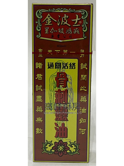 金波士-星加坡鸿威骨刺灵油40ml