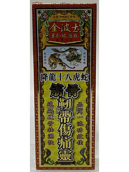 金波士-星加坡鸿威降龙十八虎蛇筋骨$this->unichr(38765);带伤痛灵40ml