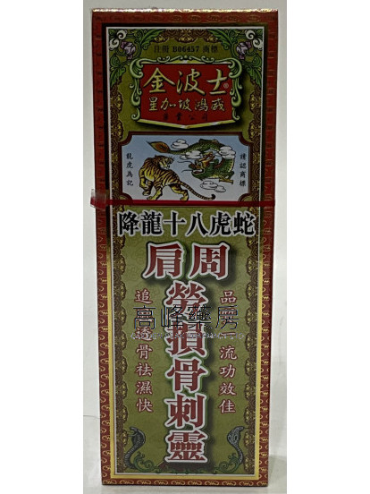 金波士-星加坡鸿威降龙十八虎蛇肩周劳损骨刺灵40ml