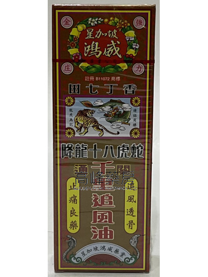 金波士-星加坡鸿威降龙十八虎蛇千里追风油40ml