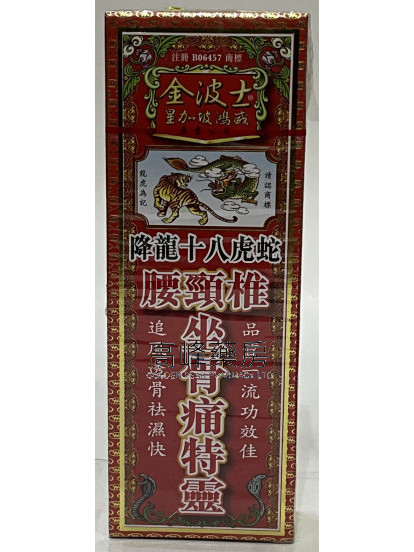 金波士-星加坡鸿威降龙十八虎蛇腰颈椎坐骨痛特灵40ml