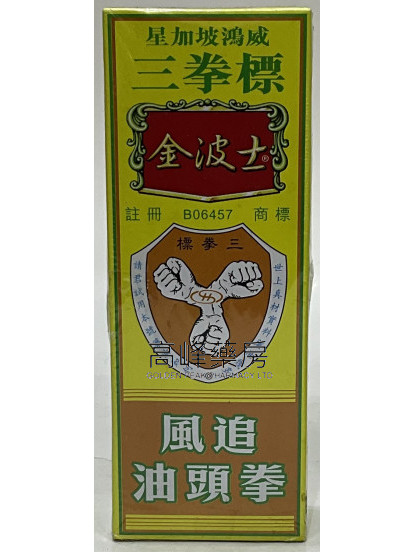 金波士-星加坡鸿威三拳标追风拳头油40ml