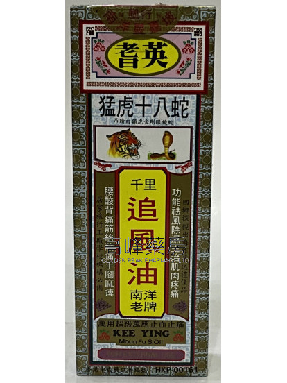 耆英猛虎十八蛇千里追風油40ml