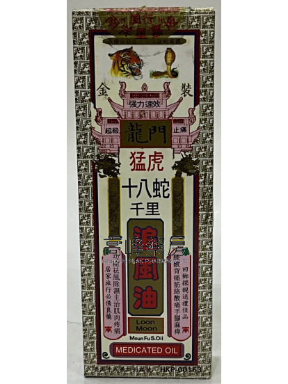 龍門猛虎十八蛇千里追風油40ml