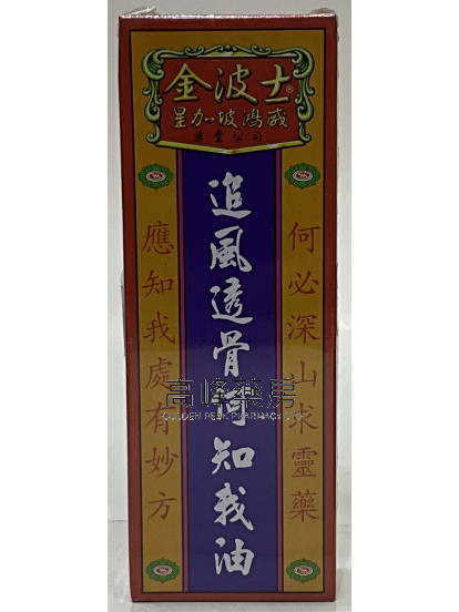 金波士-星加坡鸿威追风透骨何知我油40ml