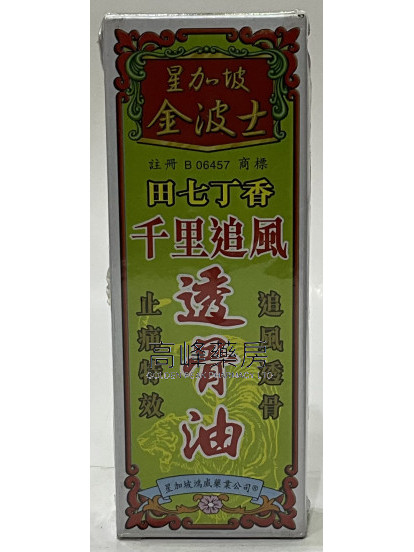 金波士-星加坡田七丁香透骨油40ml