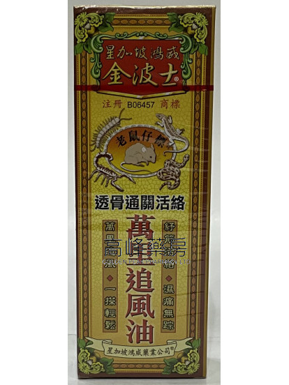 金波士-星加坡鸿威透骨通关活络万里追风油40ml