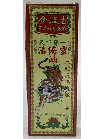 金波士-星加坡鸿威天下第一活络灵油40ml