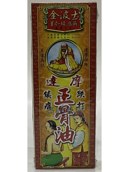 金波士-星加坡鸿威达摩正骨油40ml