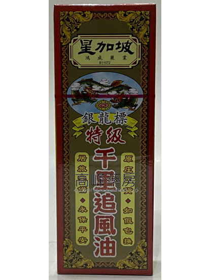 星加坡鴻威銀龍標特級千里追風油40ml