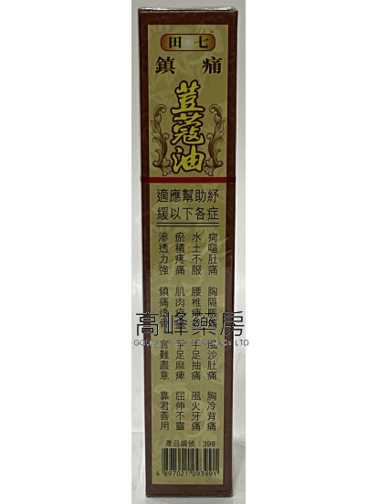 金波士-星加坡鸿威田七镇痛豆蔻油40ml