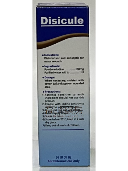 Disicule 碘之选 povidone iodine solution 50ml 