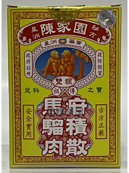 星洲陈家园马骝肉疳积散 