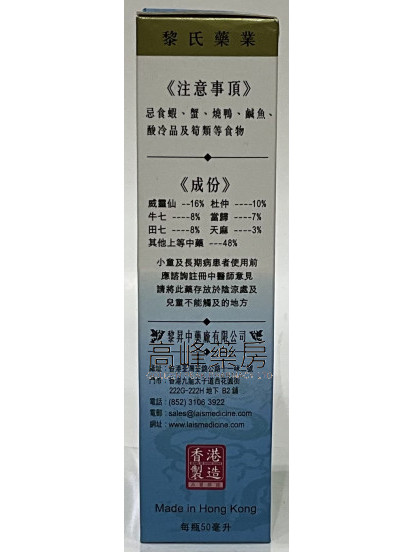 黎昇-百靈藥酒 50ml 